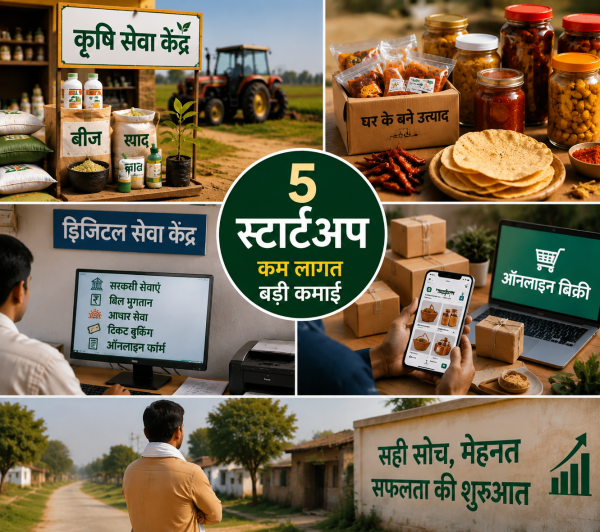 गांव-कस्बों में शुरू करें ये 5 स्टार्टअप, कम लागत में बनाएं बड़ी कमाई का रास्ता