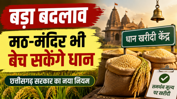 छत्तीसगढ़ में धान खरीदी व्यवस्था में बड़ा बदलाव, अब मठ-मंदिर भी बेच सकेंगे धान