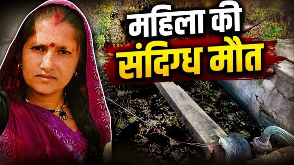 20 साल की शादी के बाद मौत बनी रहस्य, पति के खिलाफ जांच की मांग