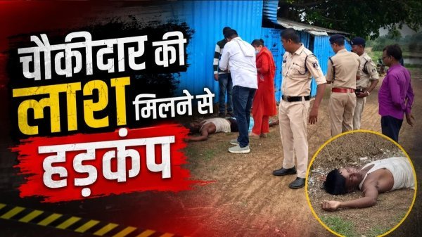 हत्याकाण्ड: 6 महीने से कर रहा था तालाब की चौकीदारी, अचानक मौत होने से गाँव में मचा हड़कंप