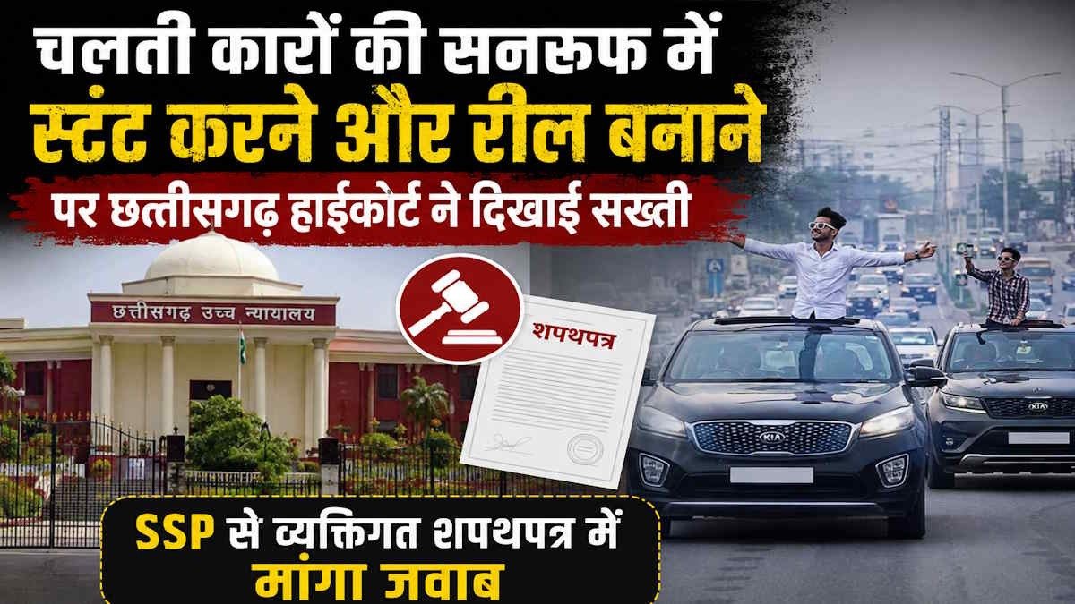 सनरूफ स्टंट मामले में हाईकोर्ट सख्त