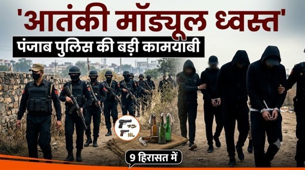 स्वतंत्रता दिवस से पहले पंजाब पुलिस की बड़ी कार्रवाई, ISI से जुड़े आतंकी मॉड्यूल का पर्दाफाश, 9 संदिग्ध गिरफ्तार