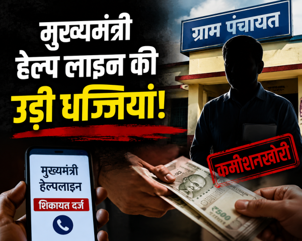 मुख्यमंत्री हेल्पलाइन में शिकायत के बाद भी कार्रवाई नहीं होने का आरोप, किशनपुर सचिव पर उठे सवाल