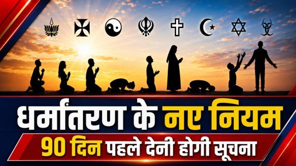 छत्तीसगढ़ में धर्मांतरण पर सख्त तैयारी : अब 90 दिन पहले देनी होगी कलेक्टर को सूचना, घर वापसी के लिए 15 दिन का वक्त