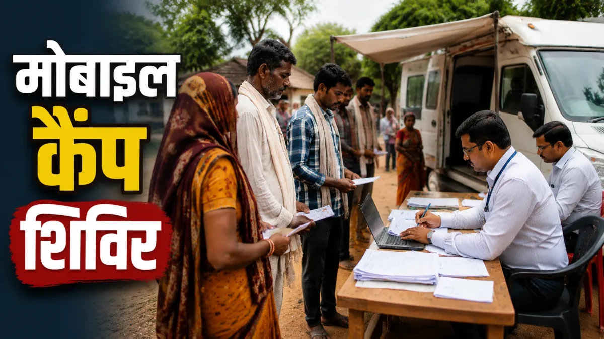 श्रमिक पंजीयन मोबाइल कैंप