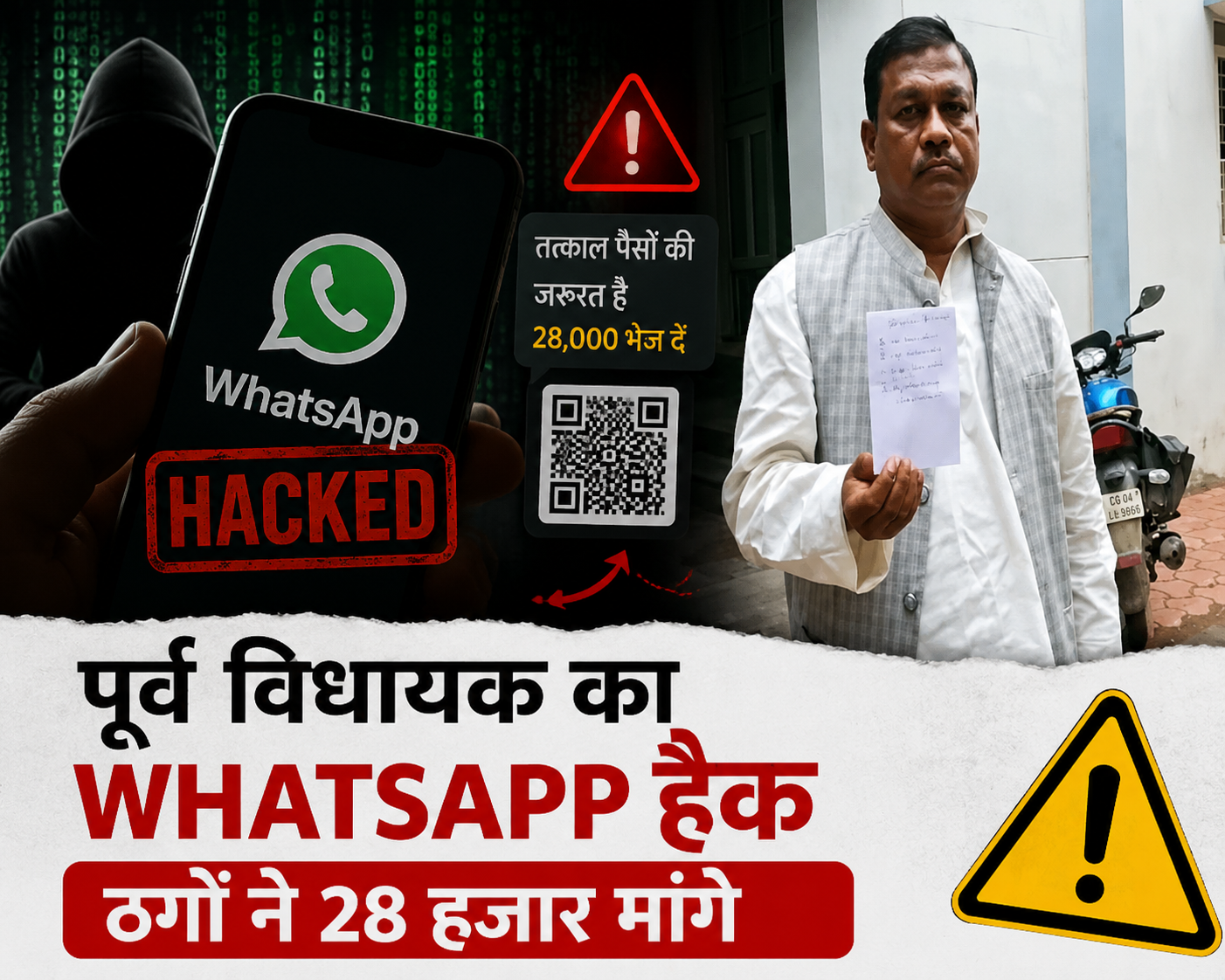 WhatsApp हैक कर 28 हजार की मांग