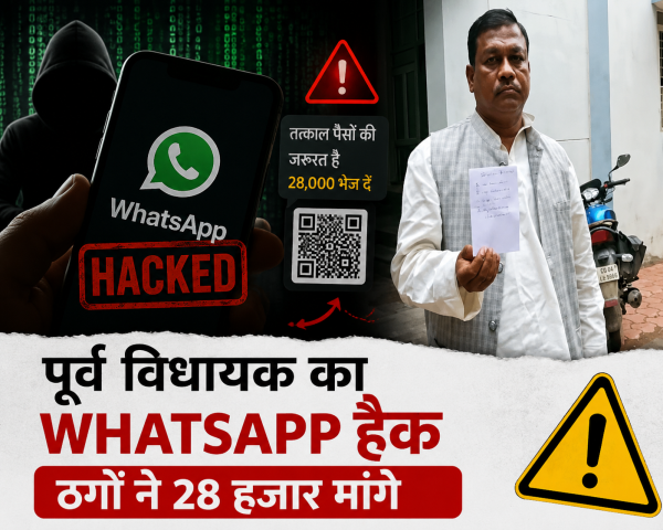 पूर्व विधायक बृहस्पति सिंह का WhatsApp हैक, ठगों ने मांगे 28 हजार रुपए