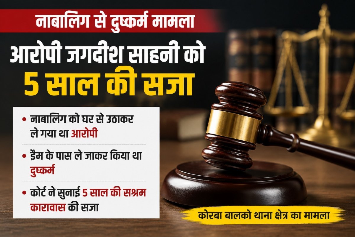 नाबालिग दुष्कर्म मामले में आरोपी को सजा