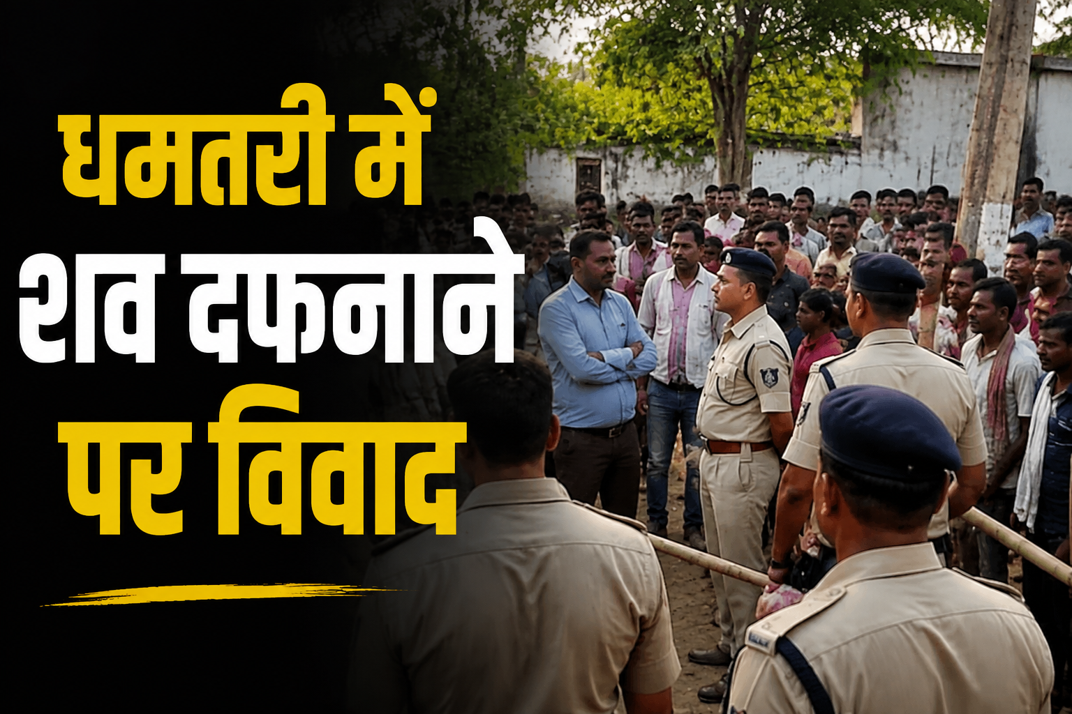 धमतरी में शव दफनाने पर विवाद, प्रशासन ने संभाला मामला