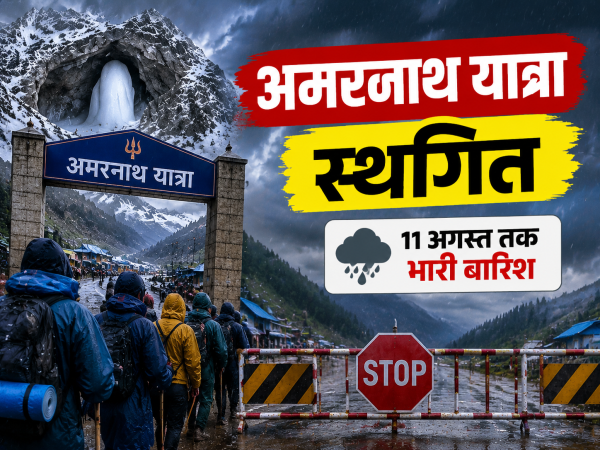 खराब मौसम के चलते अमरनाथ यात्रा स्थगित, 11 अगस्त तक भारी बारिश का अलर्ट