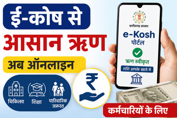 छत्तीसगढ़ कर्मचारियों को बड़ी सुविधा, ई-कोष से मिलेगा वेतन के बदले ऑनलाइन ऋण