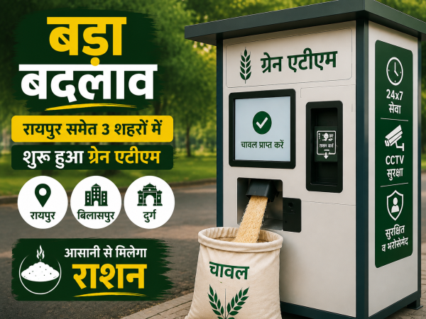 बड़ा बदलाव : रायपुर समेत 3 शहरों में शुरू हुआ ग्रेन एटीएम, आसानी से मिलेगा राशन