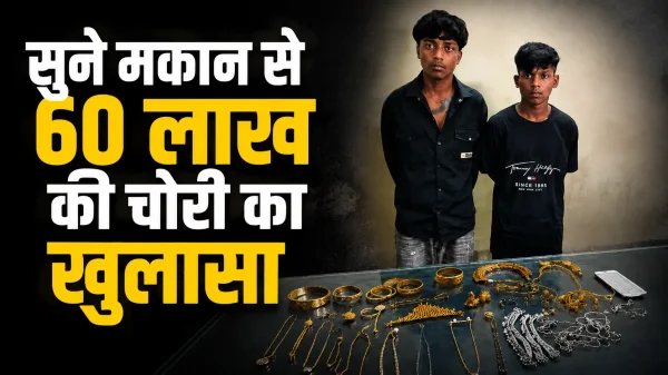 खुलासा : सूने घर को बनाया था निशाना, पुलिस ने दो चोरों को पकड़ा, 60 लाख का सामान बरामद