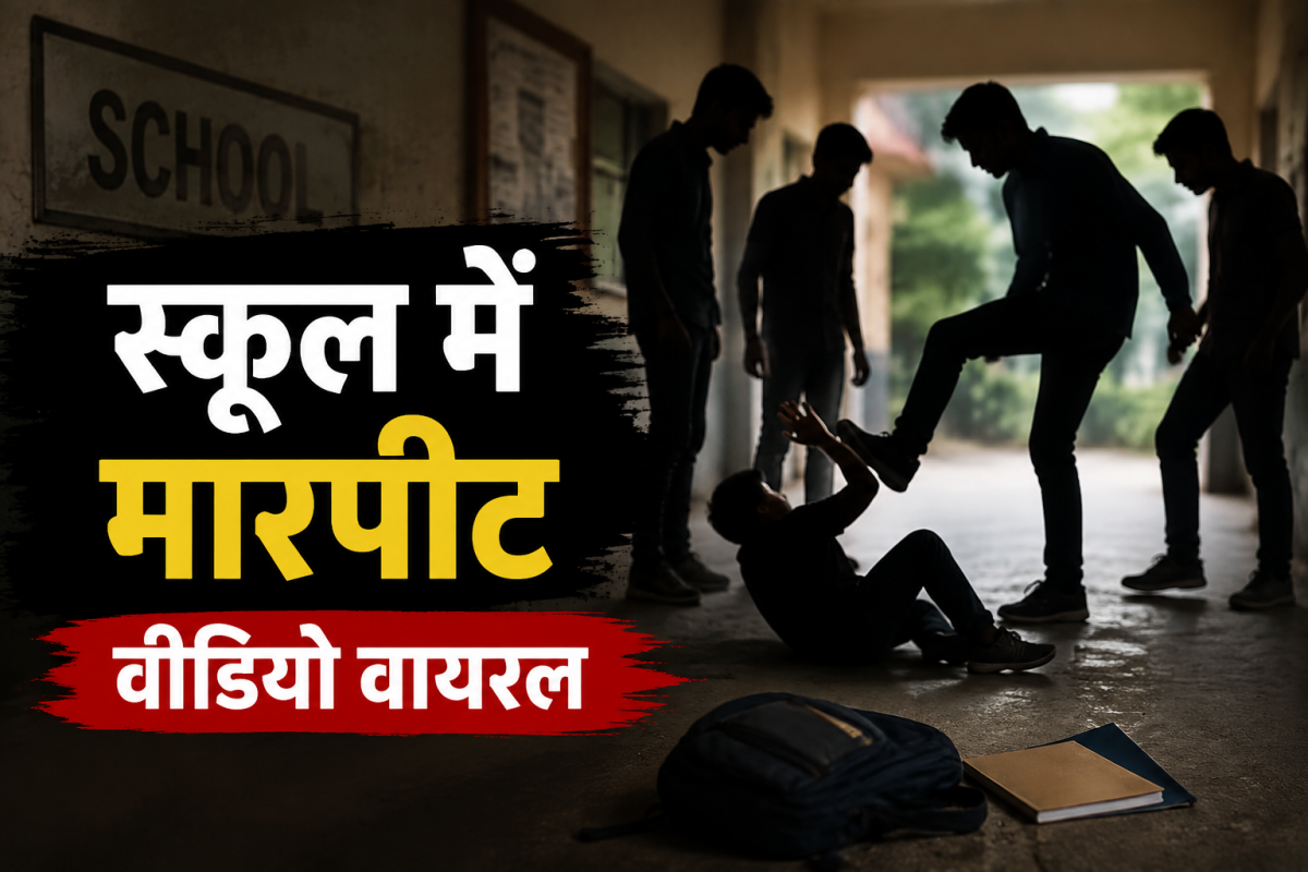 स्कूल विवाद के बाद छात्र की पिटाई