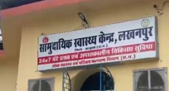 लखनपुर सामुदायिक स्वास्थ्य केंद्र
