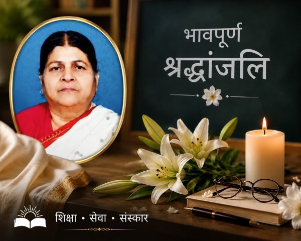शिक्षा जगत ने खोया अपना मार्गदर्शक, राज दीदी के नाम से प्रसिद्ध राजलक्ष्मी सिंह का निधन