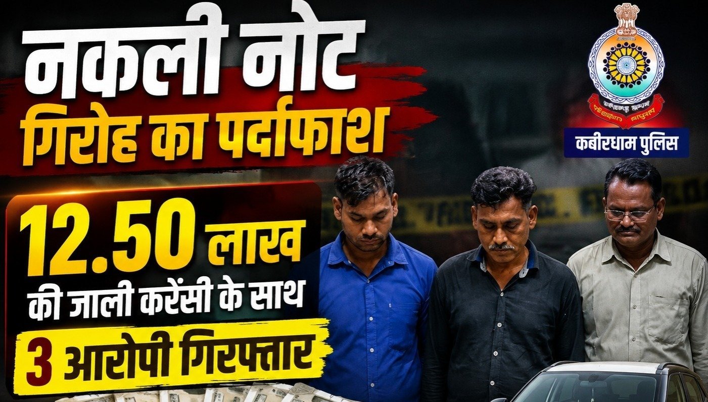 कवर्धा में नकली नोट गिरोह का खुलासा