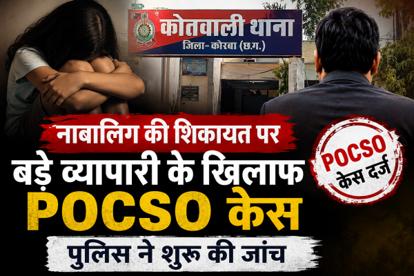 नाबालिग की शिकायत पर बड़े व्यापारी के खिलाफ POCSO केस, पुलिस ने शुरू की जांच