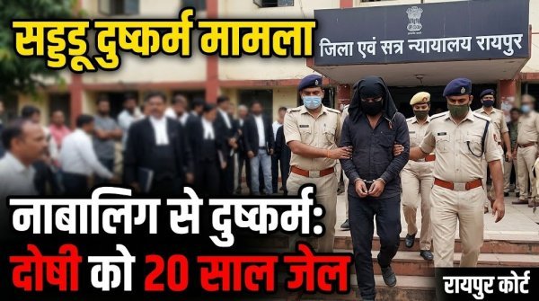 15 साल की नाबालिग से दुष्कर्म, कोर्ट ने आरोपी को सुनाई 20 साल की सजा