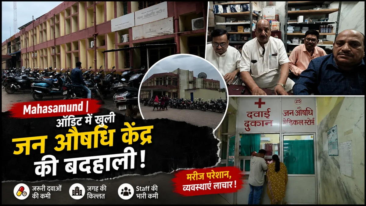 महासमुंद जिला अस्पताल का जन औषधि केंद्र