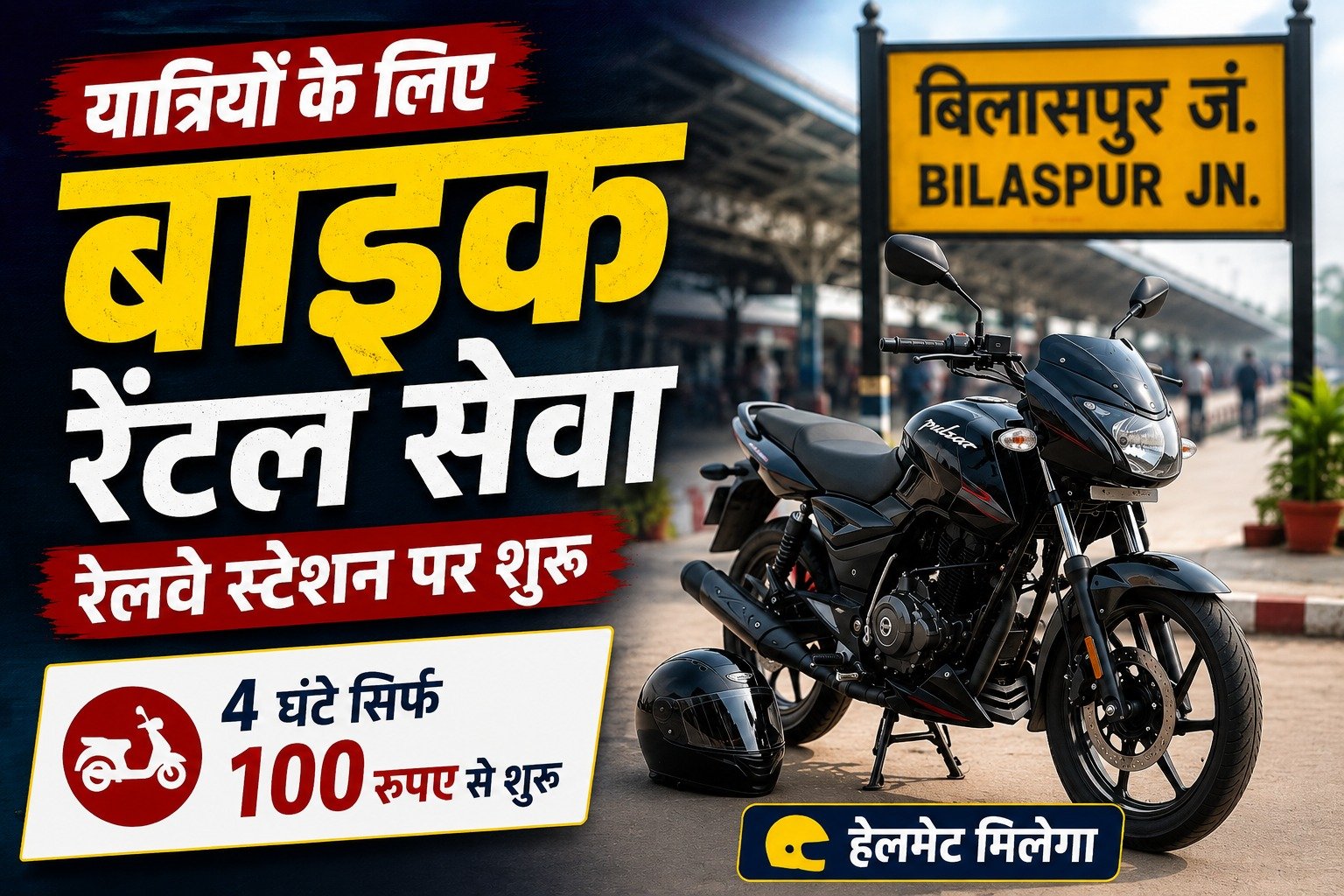 बिलासपुर स्टेशन पर बाइक रेंटल सेवा