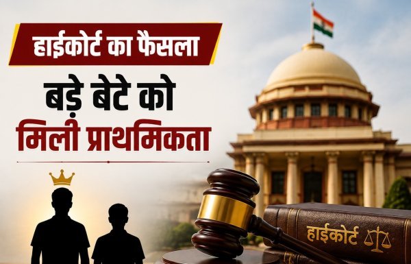 दूसरी शादी से जन्मा बेटा भी अनुकंपा नियुक्ति का हकदार, हाईकोर्ट ने बड़े बेटे को दी प्राथमिकता
