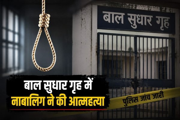 बाल सुधार गृह में फंसी के फंदे पर मिला नाबालिग, मौत की वजह तलाश रही पुलिस
