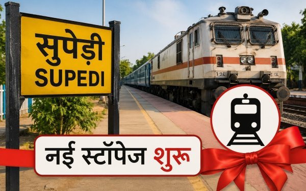 सुपेड़ी स्टेशन पर नई ट्रेन स्टॉपेज की शुरुआत, यात्रियों को मिली बड़ी सुविधा