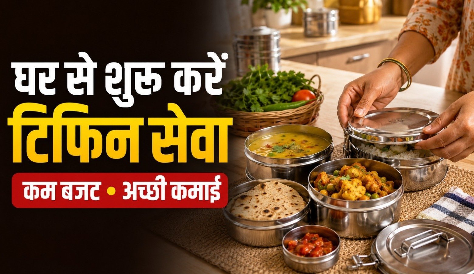 घर से टिफिन स्टार्टअप शुरू करती महिला