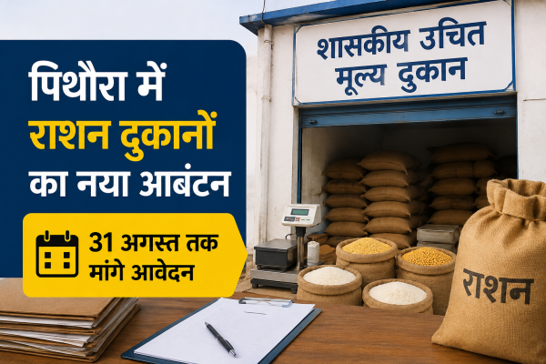 पिथौरा में दो राशन दुकानों का होगा नया आवंटन, 31 अगस्त तक मांगे आवेदन