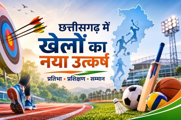 खेलों में नई पहचान बना रहा छत्तीसगढ़, खिलाड़ियों के लिए खुल रहे सफलता के रास्ते