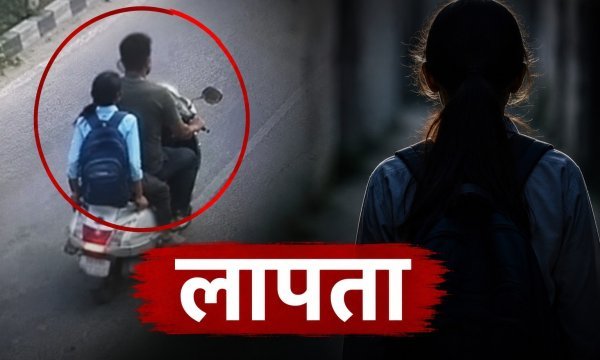 14 वर्षीय छात्रा के लापता होने से हड़कंप, CCTV में युवक के साथ दिखी
