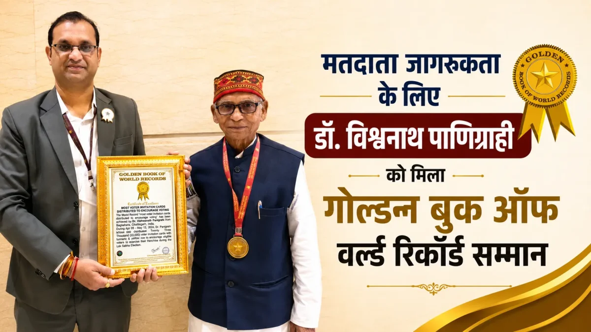 गोल्डन बुक ऑफ वर्ल्ड रिकॉर्ड सम्मान प्राप्त करते डॉ. विश्वनाथ पाणिग्राही