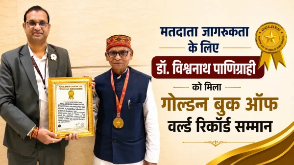 मतदाता जागरूकता की अनोखी पहल : डॉ. विश्वनाथ पाणिग्राही को मिला वर्ल्ड रिकॉर्ड सम्मान