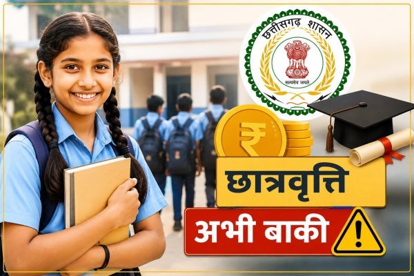 तकनीकी अड़चनों की मार : छत्तीसगढ़ में 3.40 लाख छात्रों की छात्रवृत्ति अटकी, दफ्तरों के चक्कर काटने को मजबूर