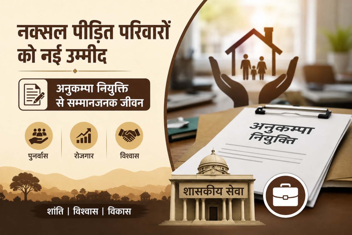 नक्सल पीड़ित परिवार को मिली सरकारी नौकरी