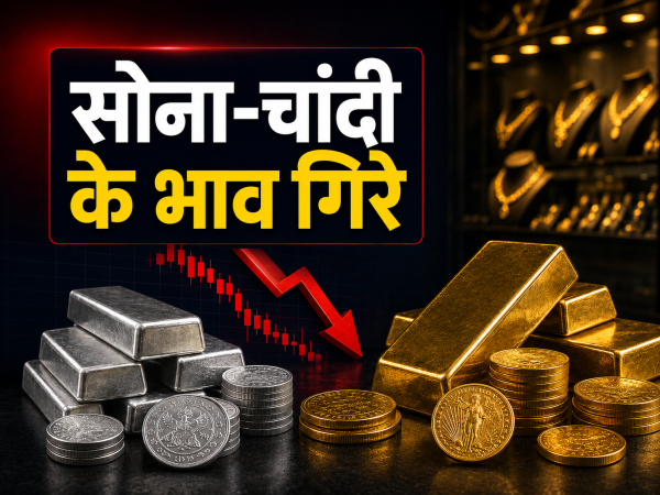 सोना-चांदी की कीमतों में गिरावट, जानें कितना बदला भाव