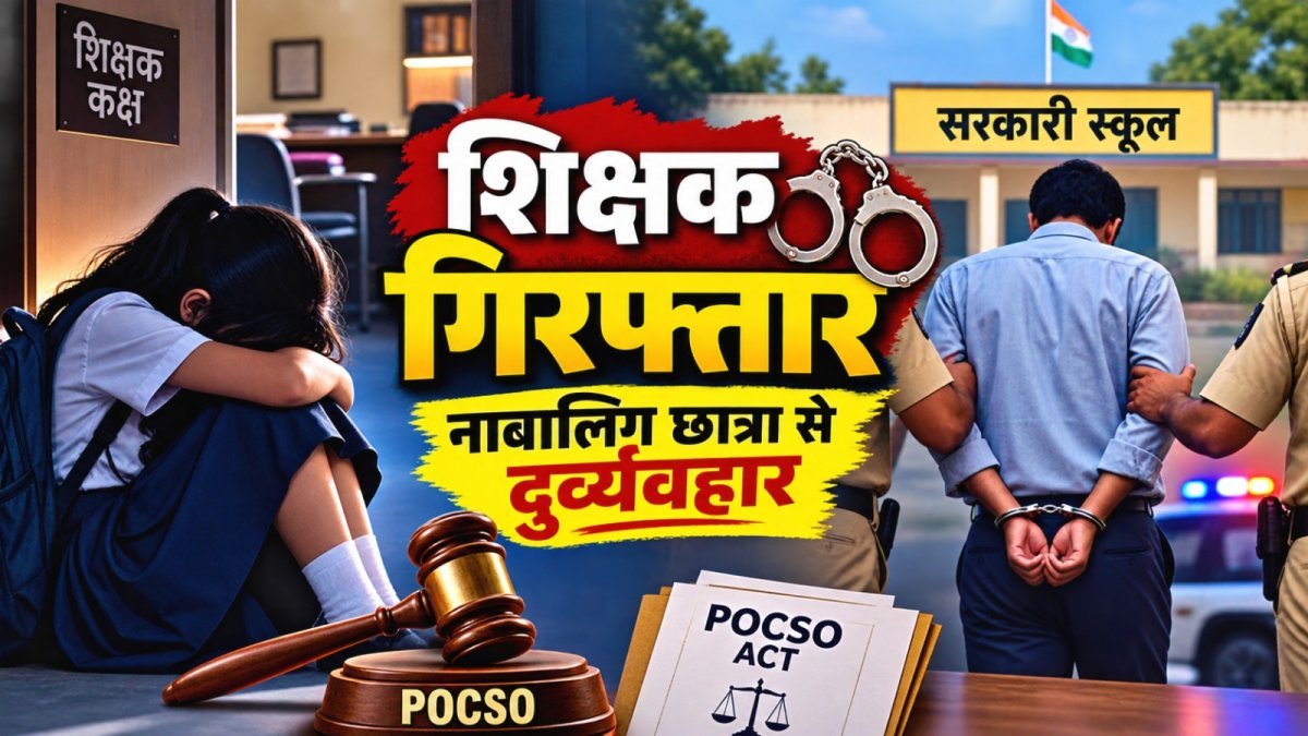 छात्रा से दुर्व्यवहार, शिक्षक गिरफ्तार