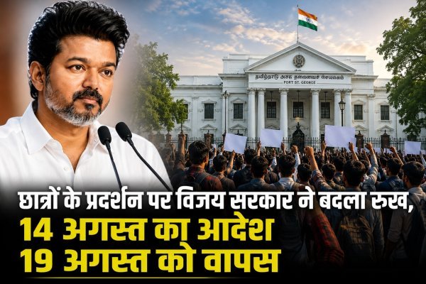 छात्रों के प्रदर्शन पर विजय सरकार ने बदला रुख, 14 अगस्त का आदेश 19 अगस्त को वापस