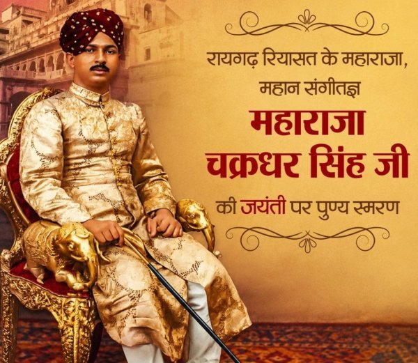 महाराजा चक्रधर सिंह की जयंती पर वित्त मंत्री ओपी चौधरी ने किया नमन