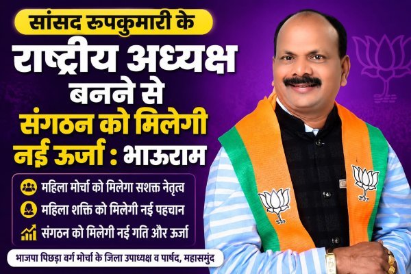 रूपकुमारी चौधरी की नई जिम्मेदारी पर भाजपा में उत्साह, भाऊराम साहू ने दी बधाई