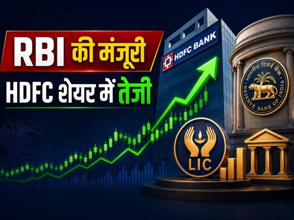 LIC को RBI की मंजूरी, HDFC Bank में 9.99% तक बढ़ा सकेगी हिस्सेदारी