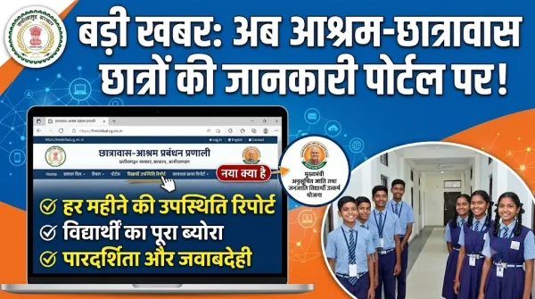 पारदर्शिता की नई पहल: HMS पोर्टल के होम पेज पर दिखेगी आश्रम और छात्रावास के विद्यार्थियों की जानकारी