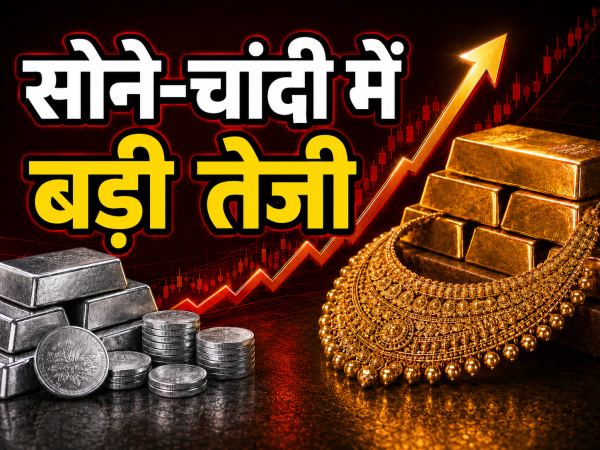 सोने-चांदी के भाव में लगातार तीसरे दिन बड़ी तेजी, सोना 1.60 लाख और चांदी 2.60 लाख के पार