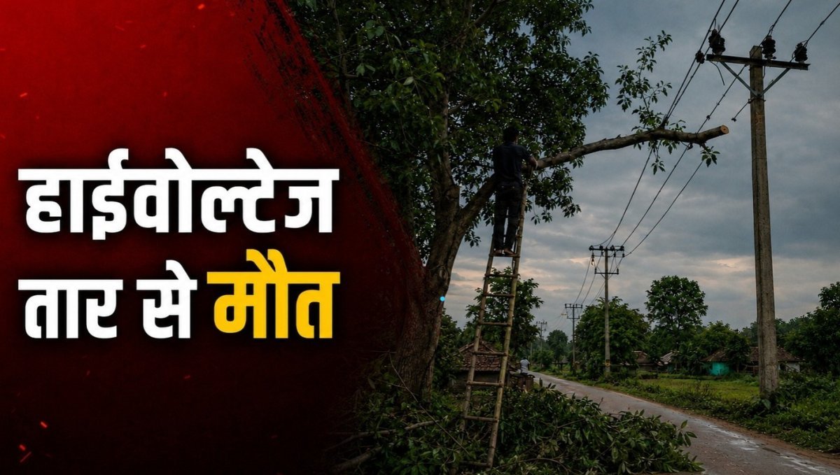 हाईवोल्टेज तार से ग्रामीण की मौत