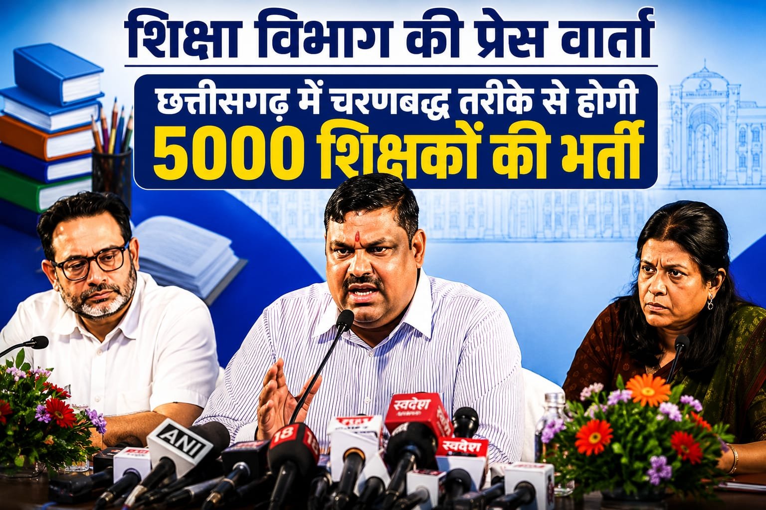 छत्तीसगढ़ में 5000 शिक्षकों की भर्ती