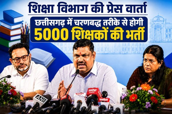 छत्तीसगढ़ में चरणबद्ध तरीके से होगी 5000 शिक्षकों की भर्ती, 453 स्कूलों में दूर हुई शिक्षकों की कमी