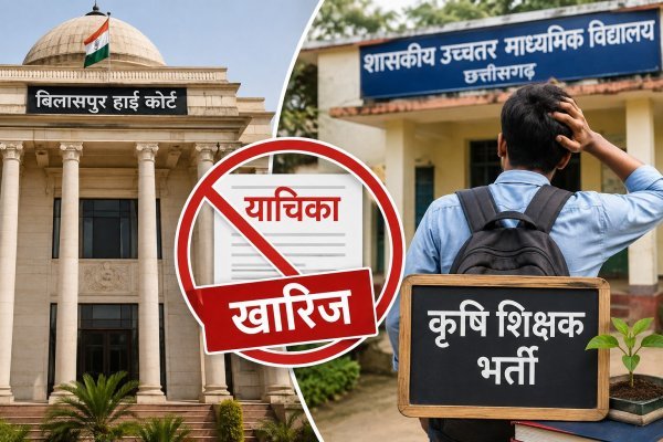 कृषि शिक्षक भर्ती में बीएड छूट की आस लगाए अभ्यर्थियों को हाई कोर्ट से झटका, याचिका खारिज