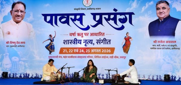 रायपुर में गूंजी शास्त्रीय संगीत की स्वर लहरियां, कथक-भरतनाट्यम ने सजाई सांस्कृतिक संध्या