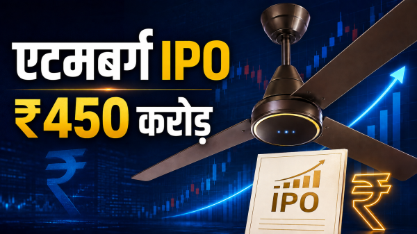 कम बिजली में पंखे बनाने वाली कंपनी एटमबर्ग लाएगी IPO, जुटाएगी ₹450 करोड़